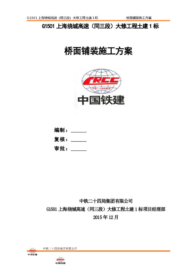 上海绕城高速桥面铺装施工方案
