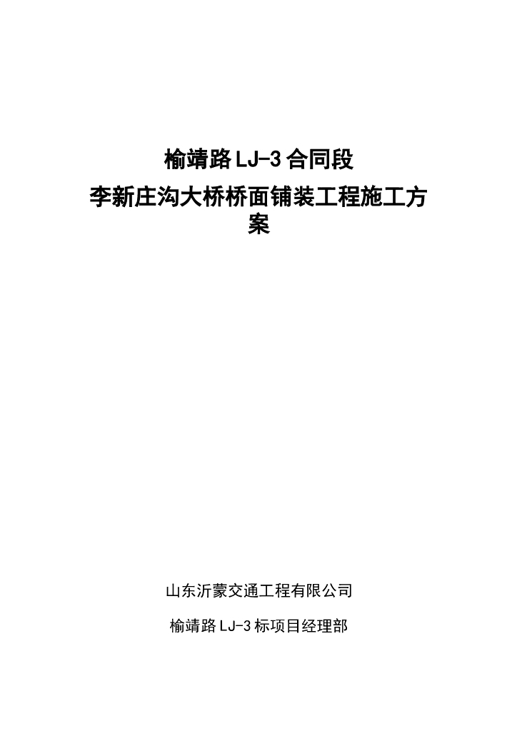 李新庄沟大桥桥面铺装工程施工方案
