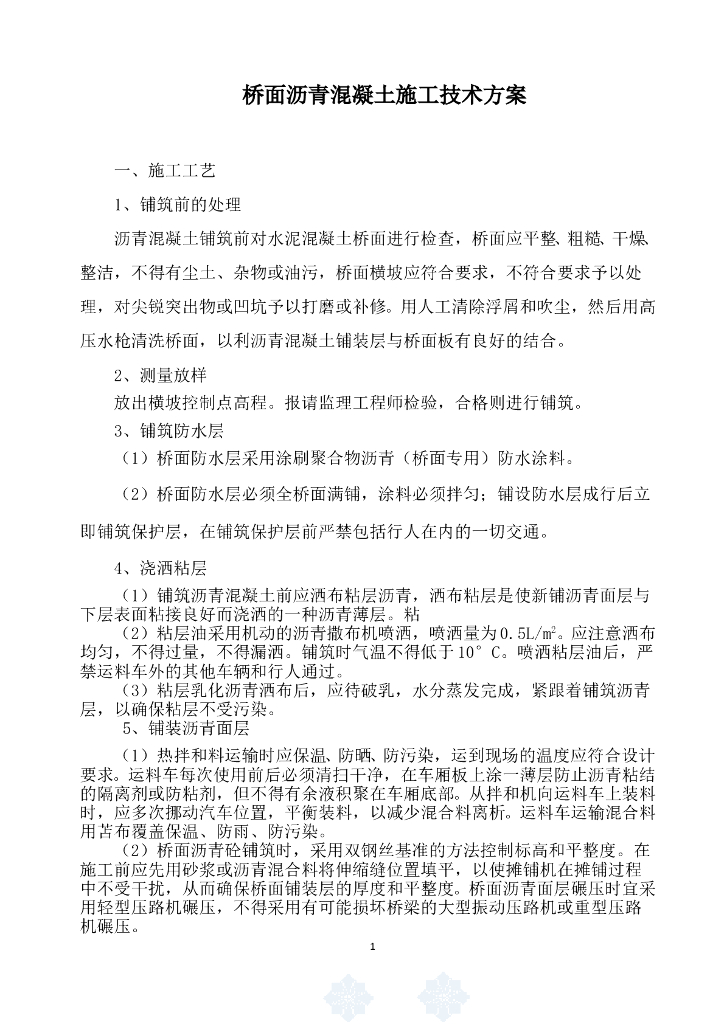 桥面沥青混凝土施工技术方案