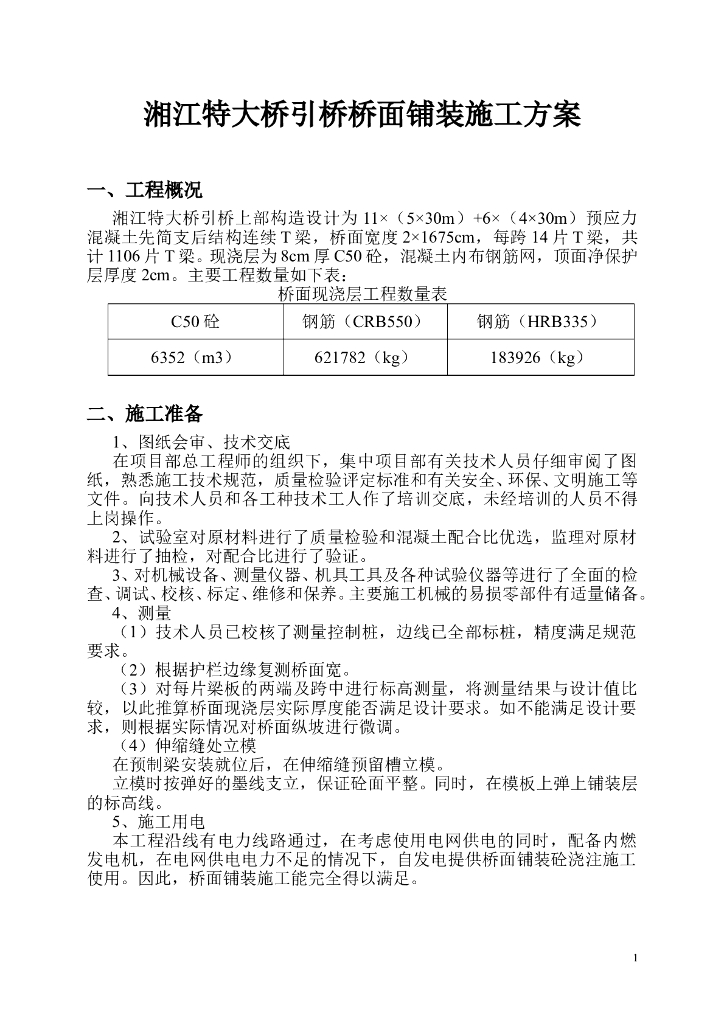 湘江特大桥引桥桥面铺装施工方案