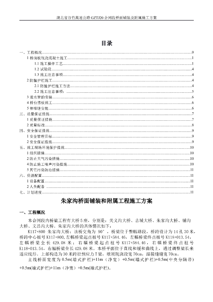 朱家沟大桥桥面铺装和附属工程施工方案