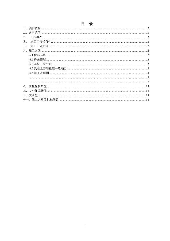桥面防水层专项施工方案