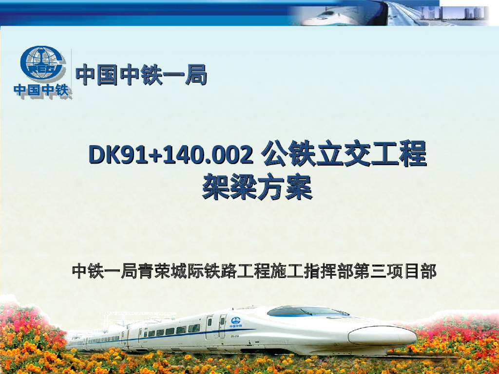 城际铁路公铁立交工程跨线桥架梁方案(27页)