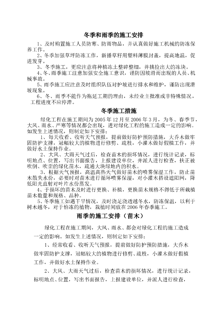 市政园林绿化工程冬/雨季施工措施方案