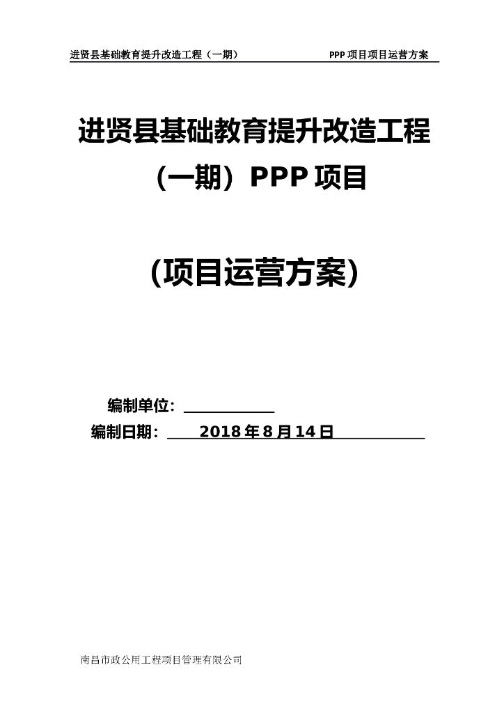 县城基础教育提升改造工程PPP项目运营方案