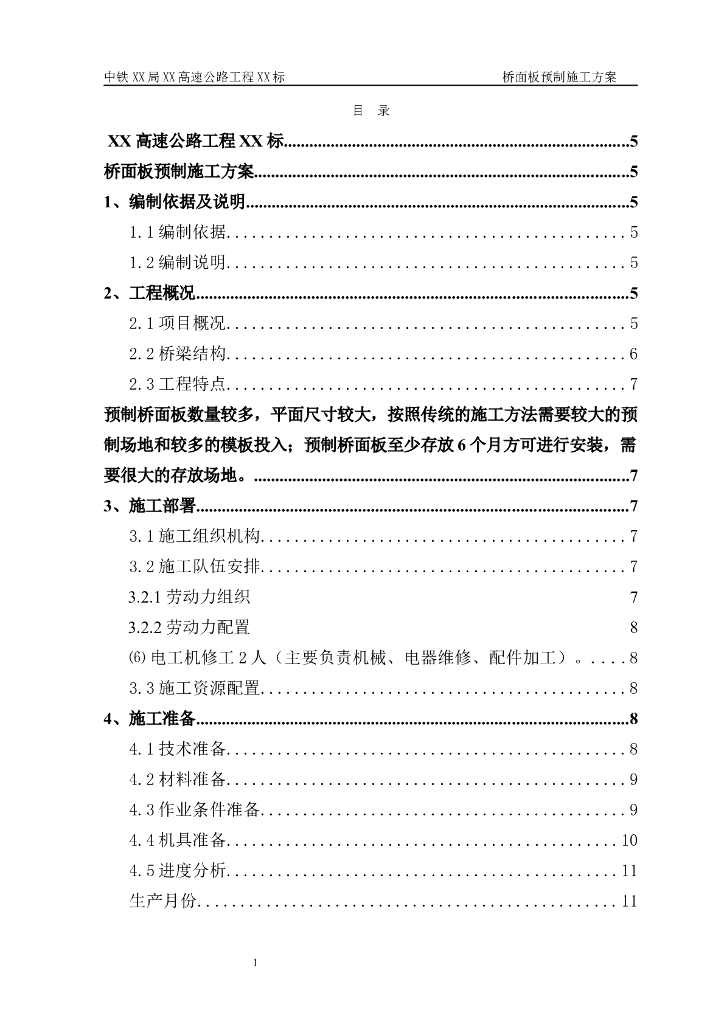 高速公路工程标段桥面板预制施工方案