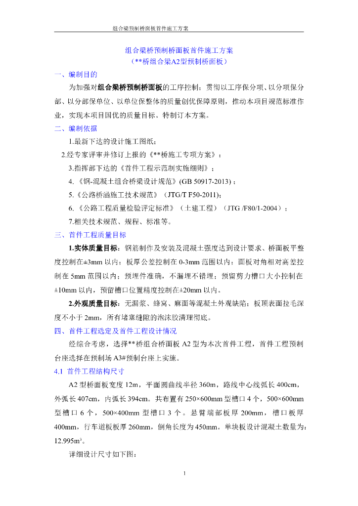 组合梁桥预制桥面板首件施工方案