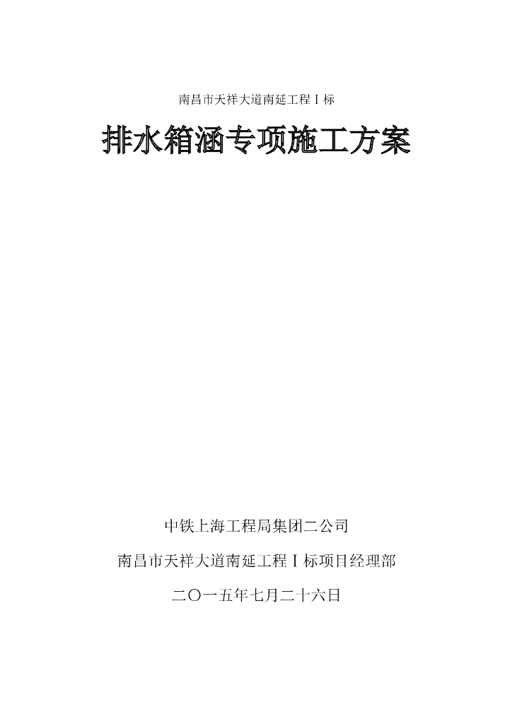 [南昌]道路南延工程排水箱涵专项施工方案