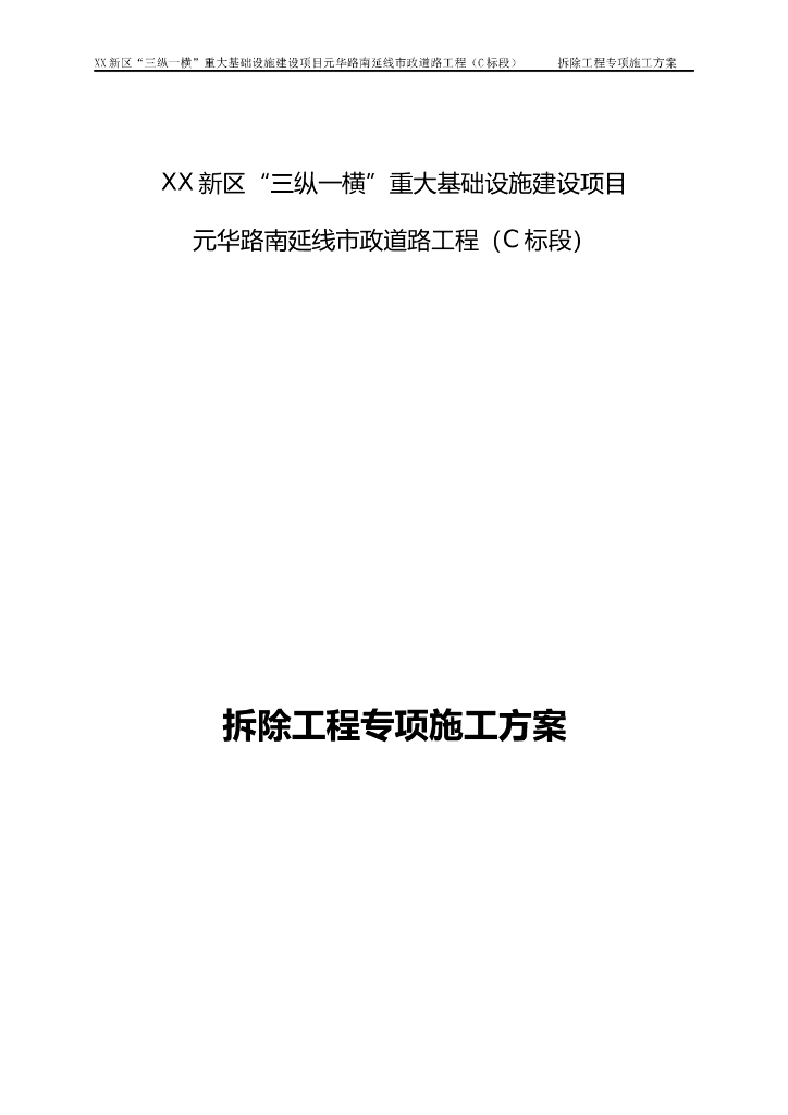 市政道路拆除工程专项施工技术方案