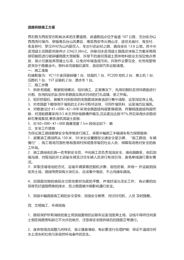 西安至石贬峪水库的主要道路拆除施工方案