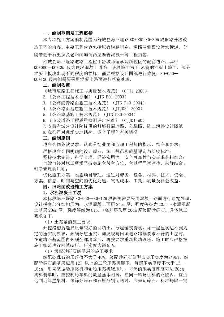 旧路升级改造工程(道路拼宽/敷设污水管道/加铺沥青等)施工方案