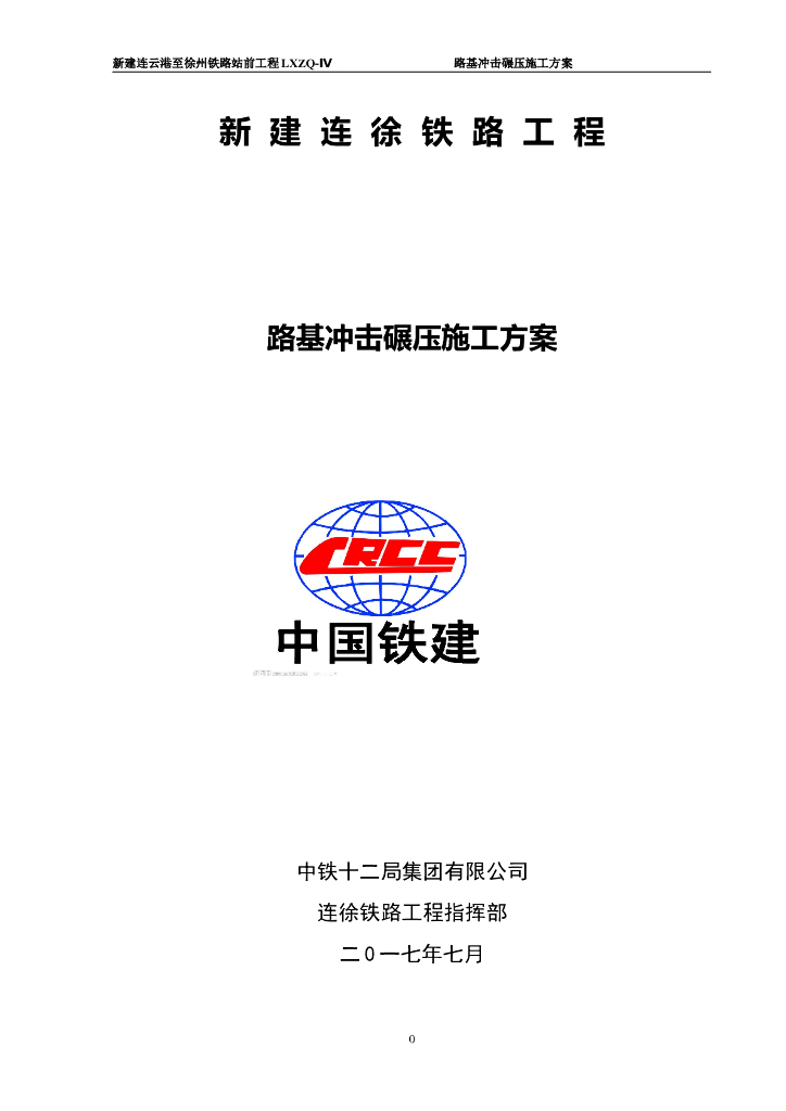 新建铁路工程路基冲击碾压施工方案