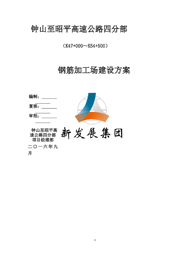 高速公路四分部钢筋加工场建设方案