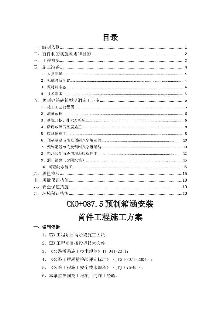 预制箱涵安装首件工程施工方案