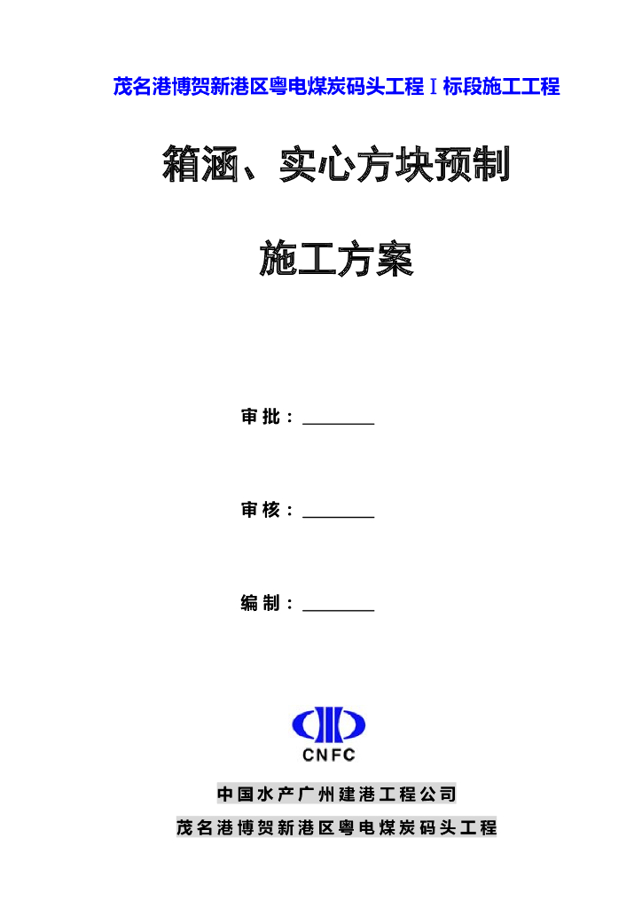 箱涵/实心方块预制施工方案