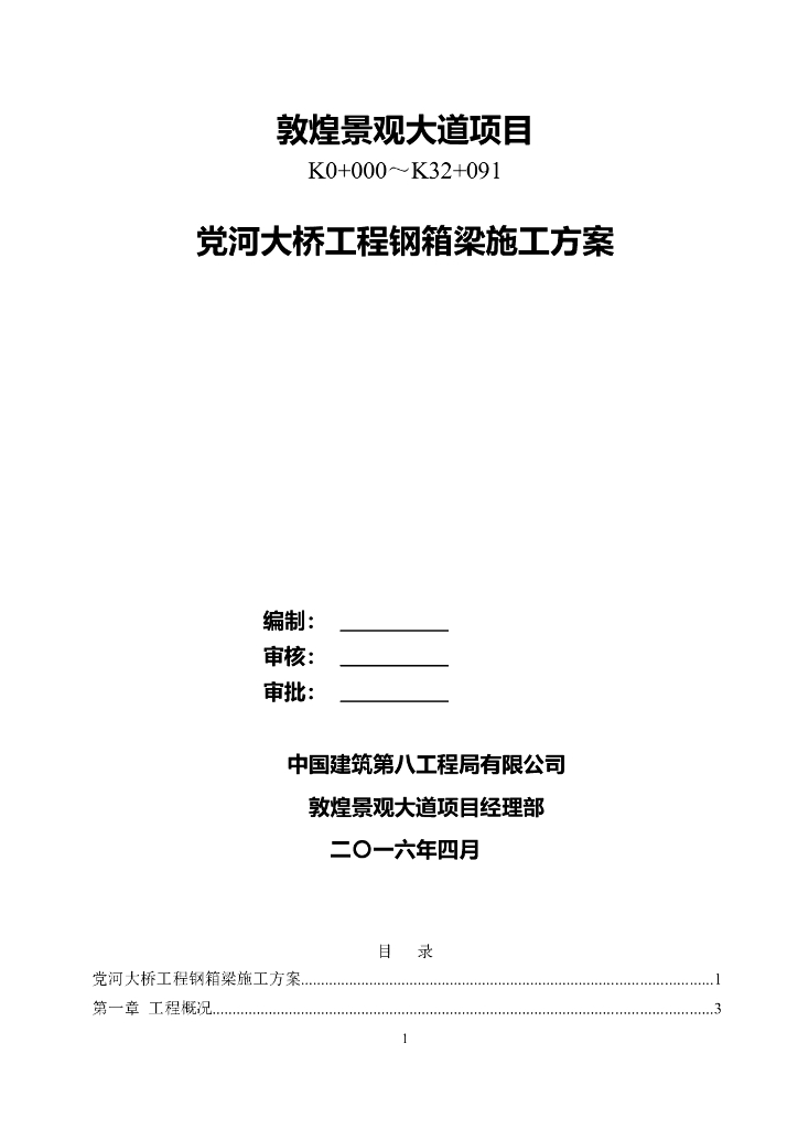 敦煌景观大道项目300m党河大桥工程钢箱梁施工方案