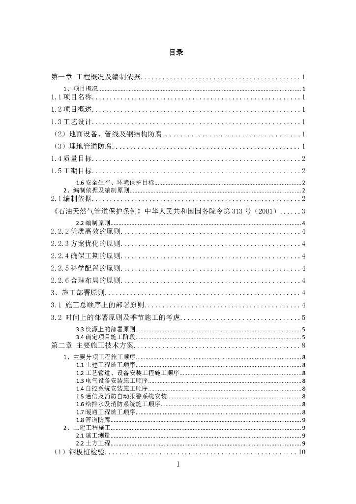 靖西三线(二期)系统工程压缩机组安装工程投标方案