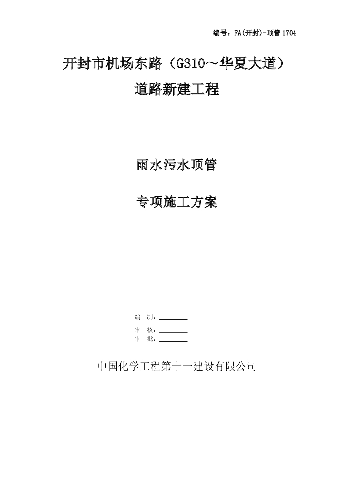 开封市机场东路道路新建工程雨污水顶管专项施工方案