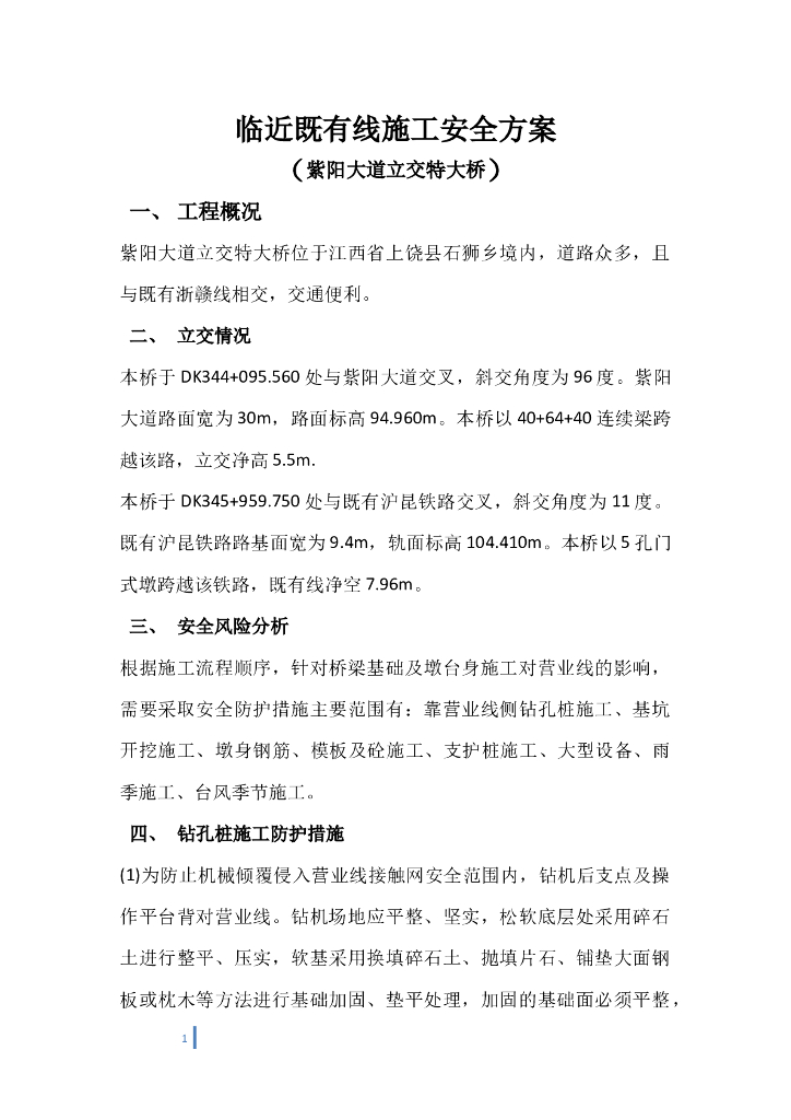 临近既有线立交特大桥施工安全方案
