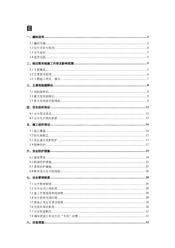 临近既有线大桥施工安全专项方案