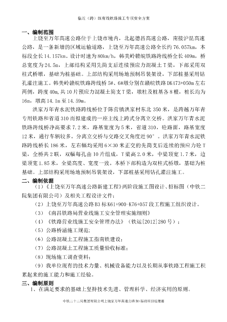 临近（跨）既有线铁路分离立交桥施工专项安全方案