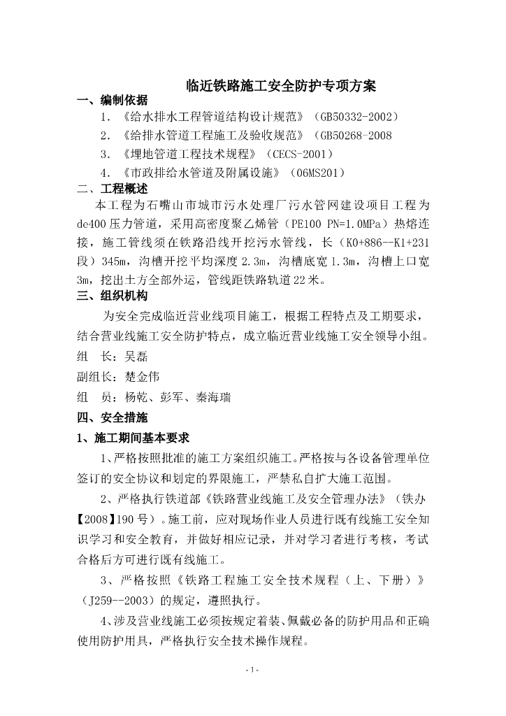 临近铁路污水管网施工安全防护专项方案