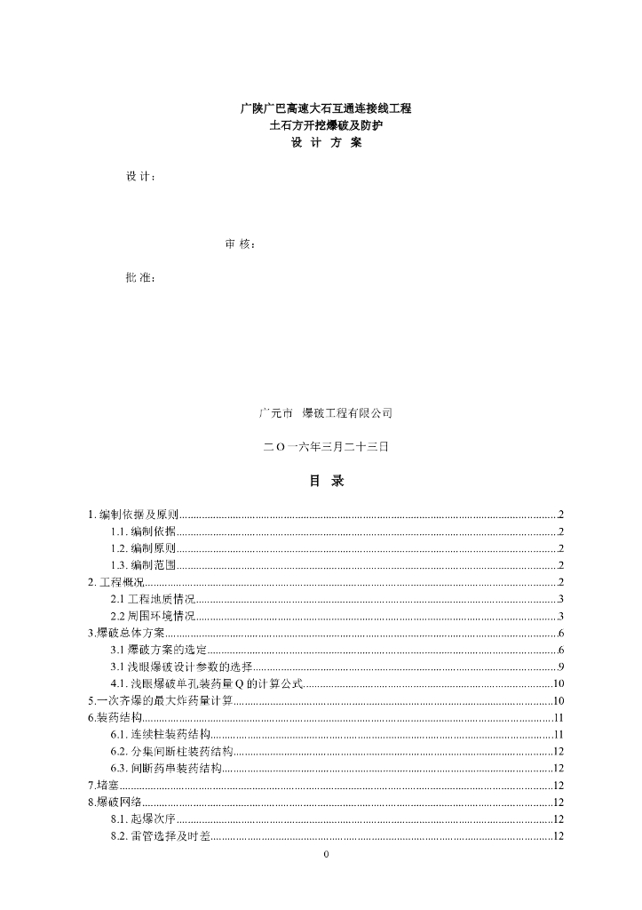 高速互通连接线工程土石方开挖爆破及防护设计方案