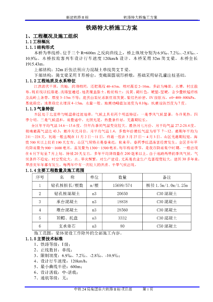 临近既有线铁路特大桥施工方案