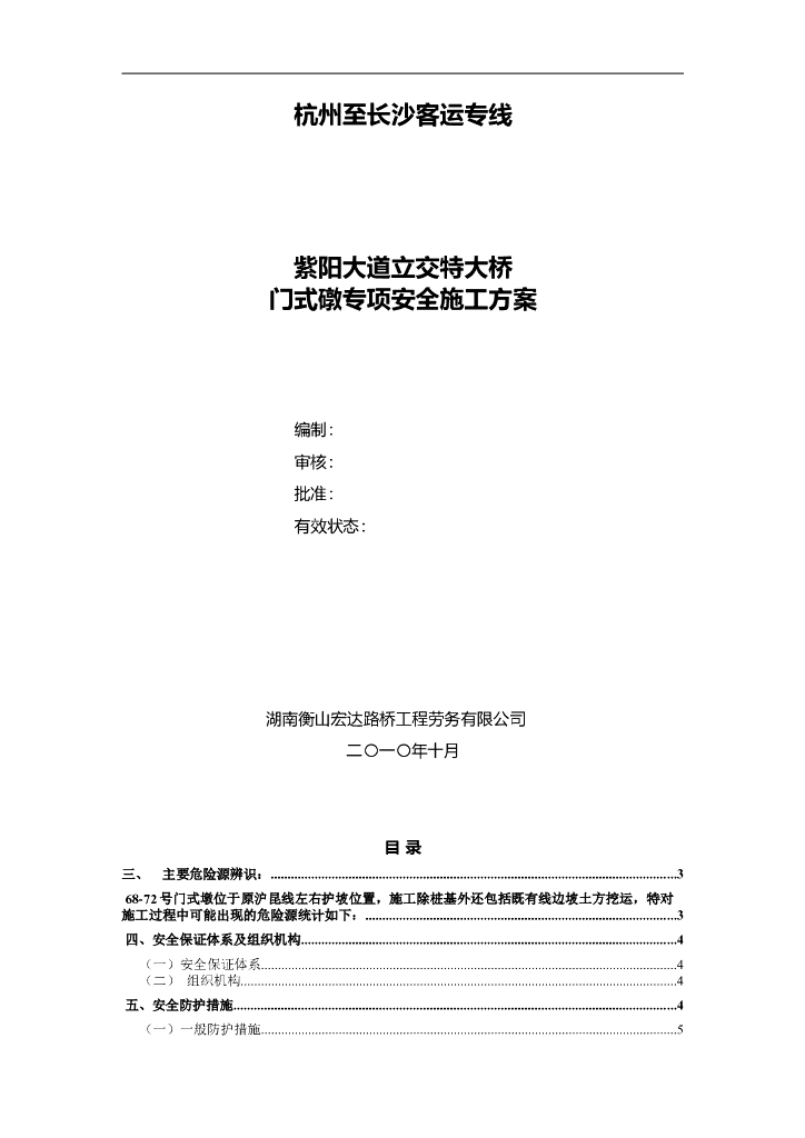 立交特大桥门式礅专项安全施工方案