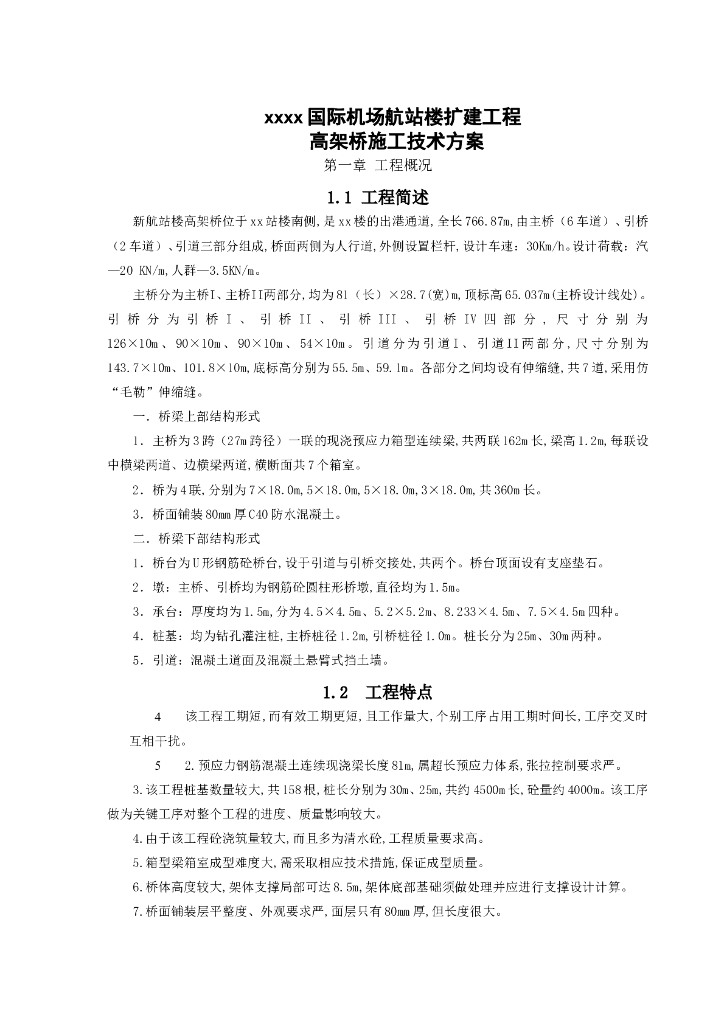 国际机场航站楼高架桥施工技术方案