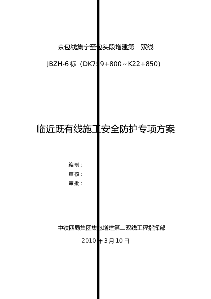 临近既有线施工安全防护专项方案