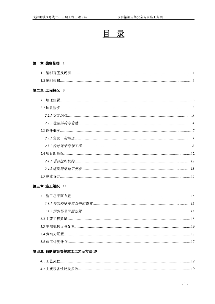 预制箱梁运架安全专项施工方案