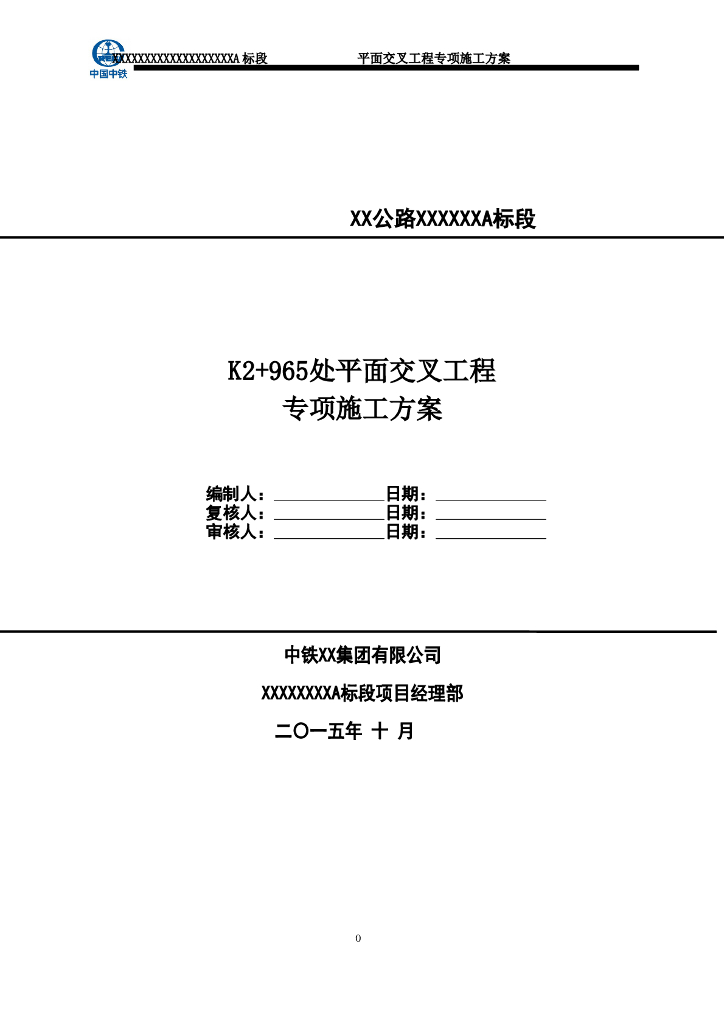 公路平面交叉工程专项施工方案
