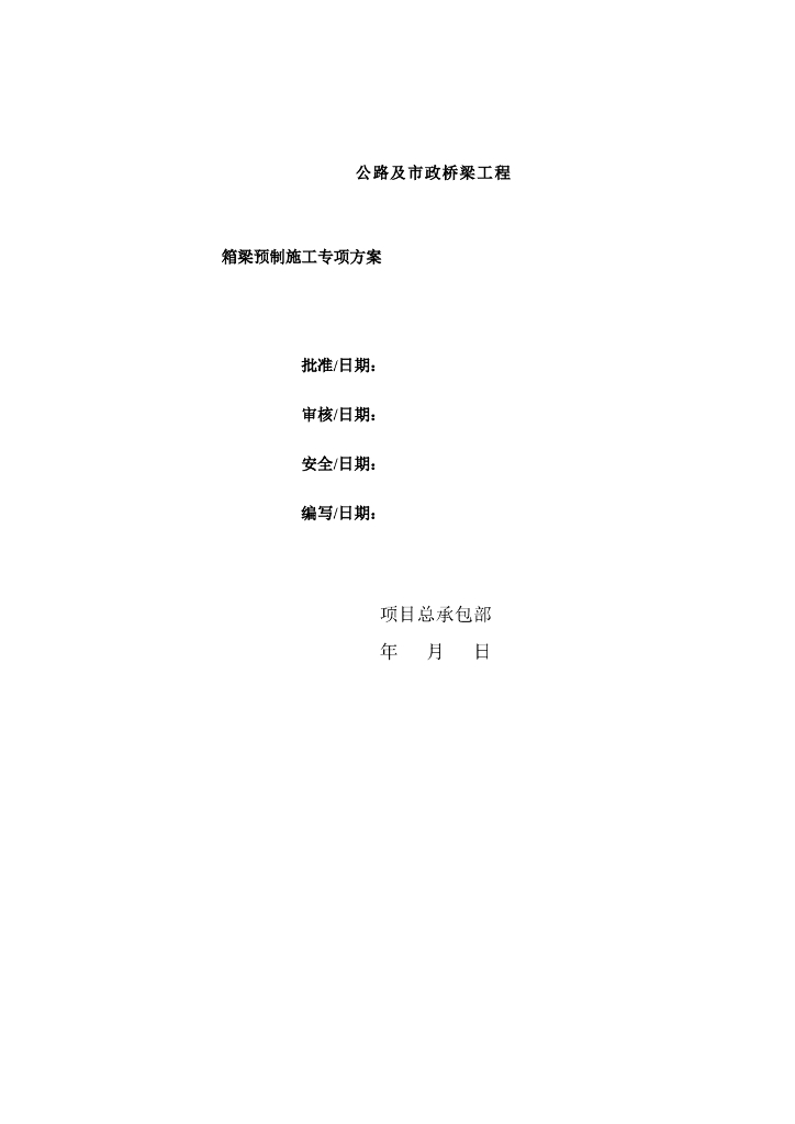 公路市政桥梁箱梁预制施工专项方案