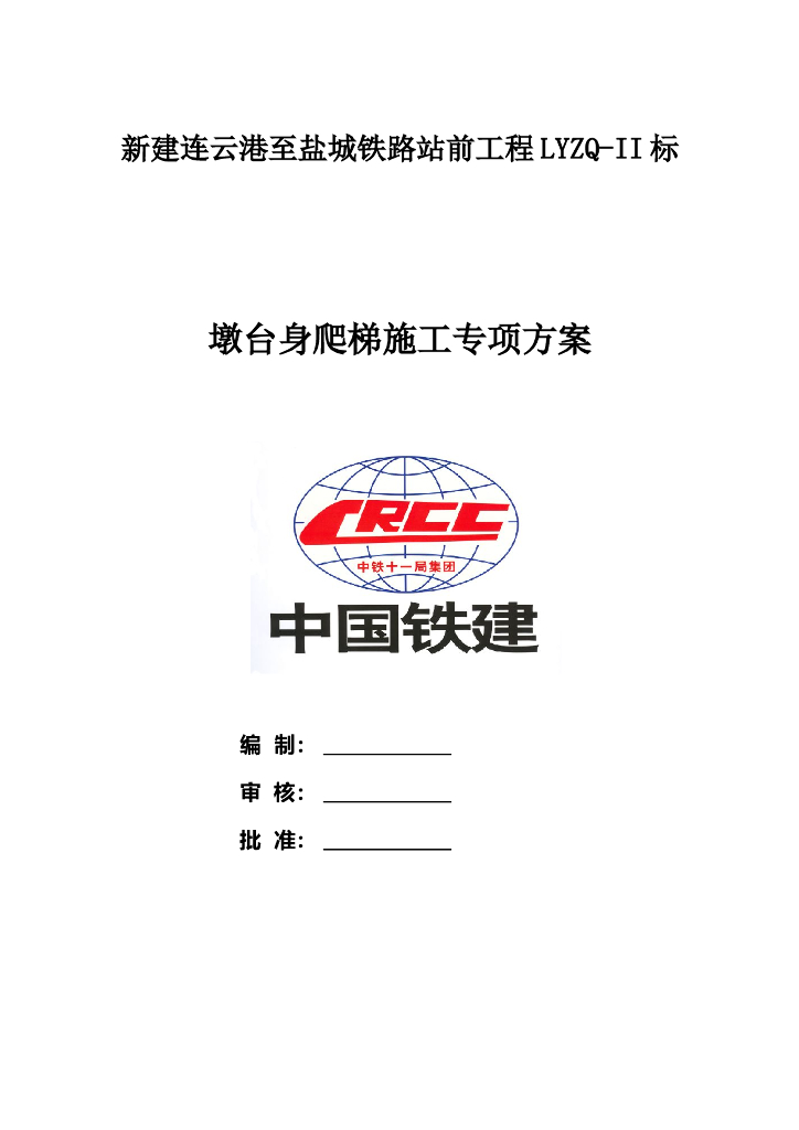 铁路站前工程墩台身爬梯施工专项方案