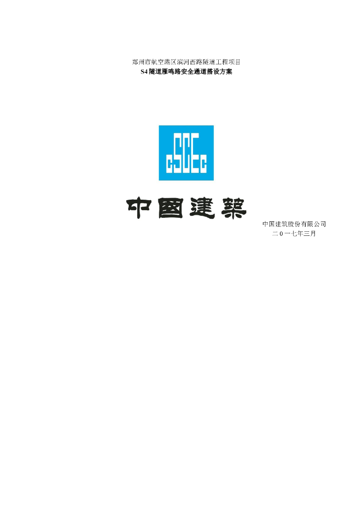 [郑州]滨河西路隧道工程项目安全通道搭设方案