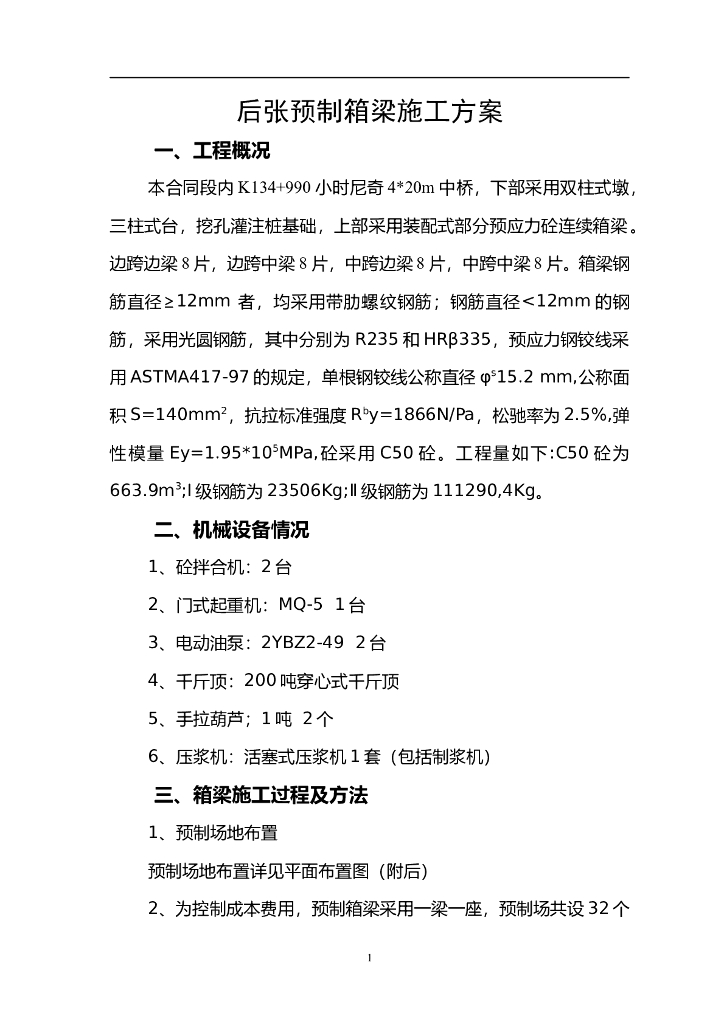 后张预制箱梁施工方案