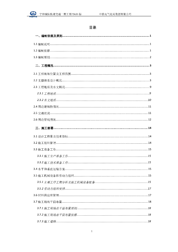 宁和城际轨道交通一期工程明挖段基坑开挖及支撑安拆施工方案
