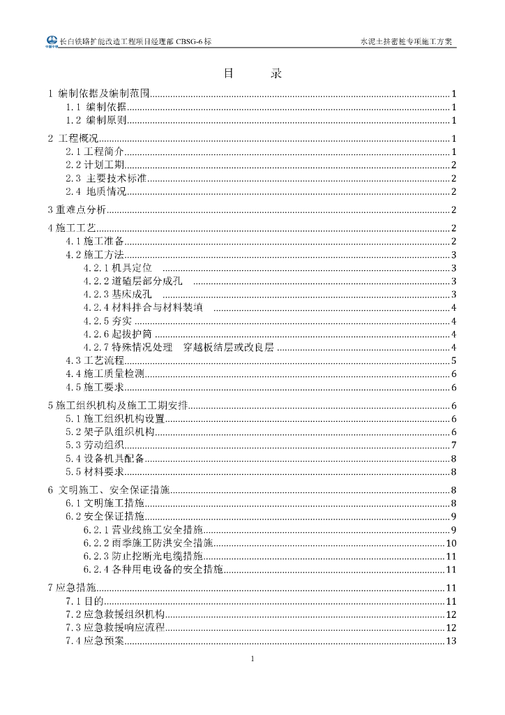 铁路扩能改造工程水泥土挤密桩施工方案