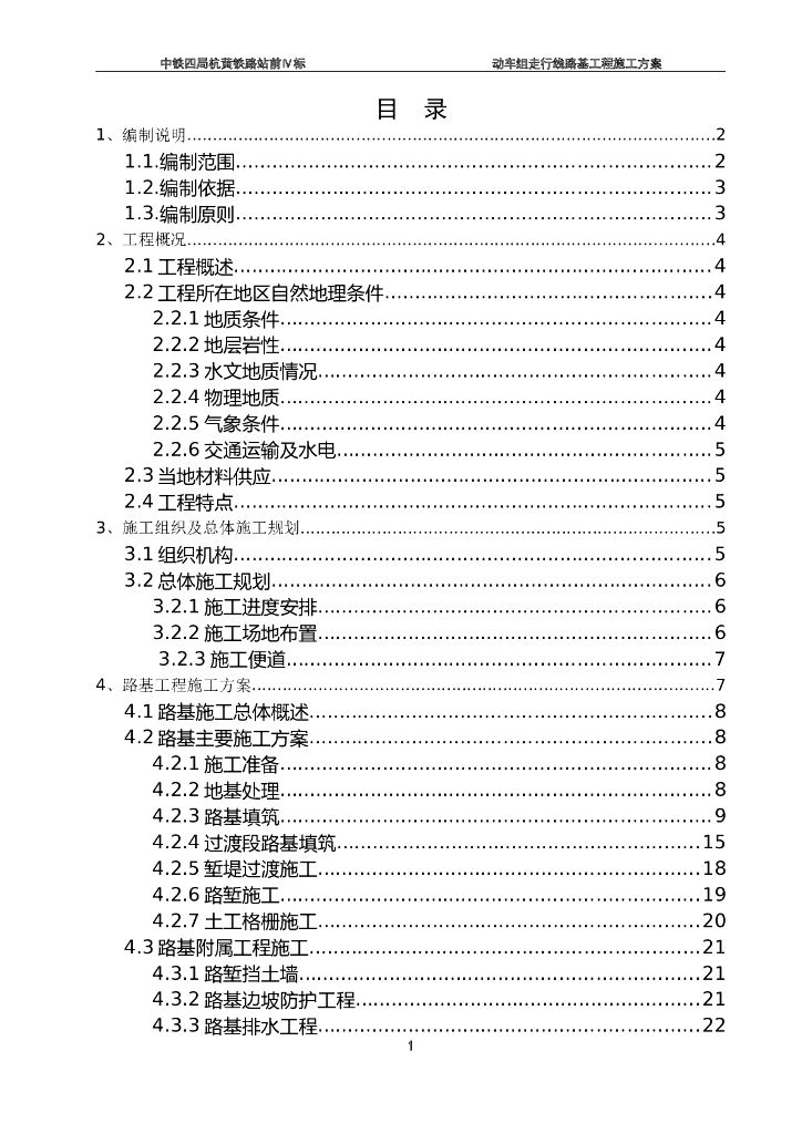 铁路站前施工动车组走行线路基工程施工方案