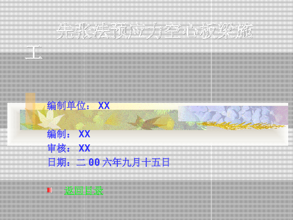 先张法预应力空心板梁施工