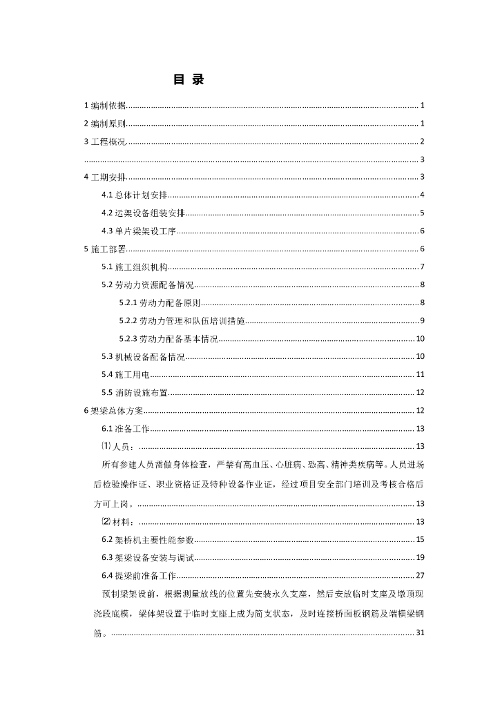 预制小箱梁架设施工方案