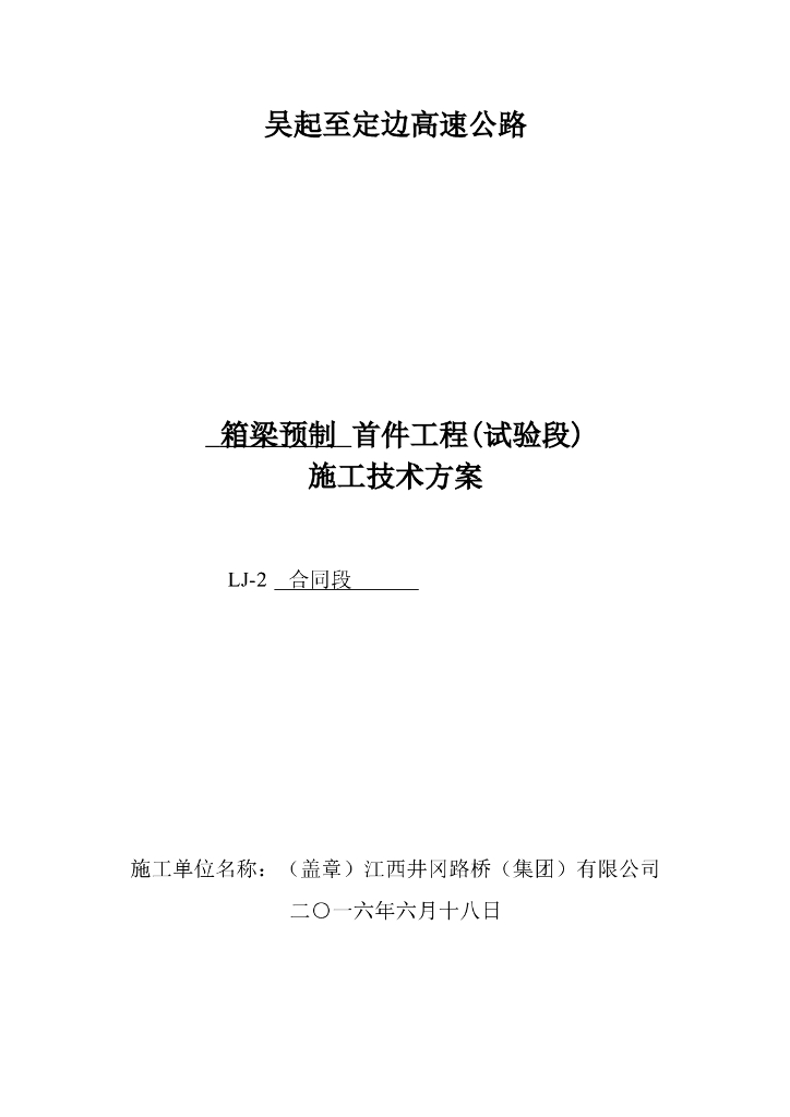箱梁预制首件工程(试验段)施工技术方案