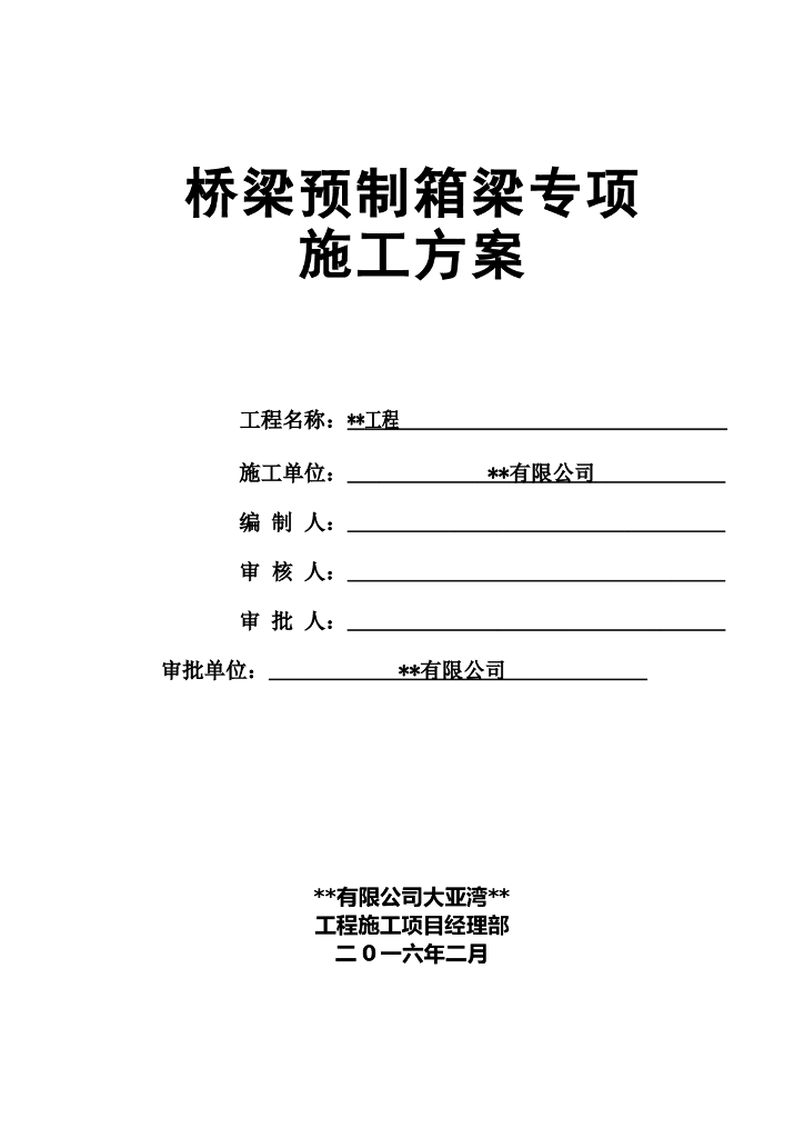 桥梁预制箱梁专项施工方案