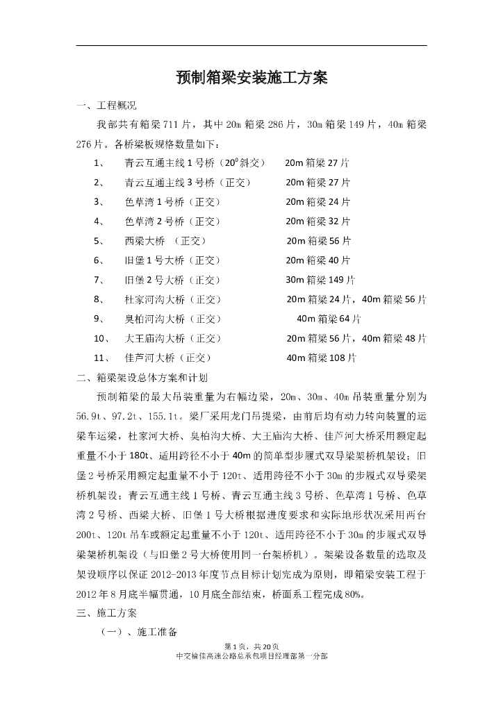 预制箱梁吊装施工方案