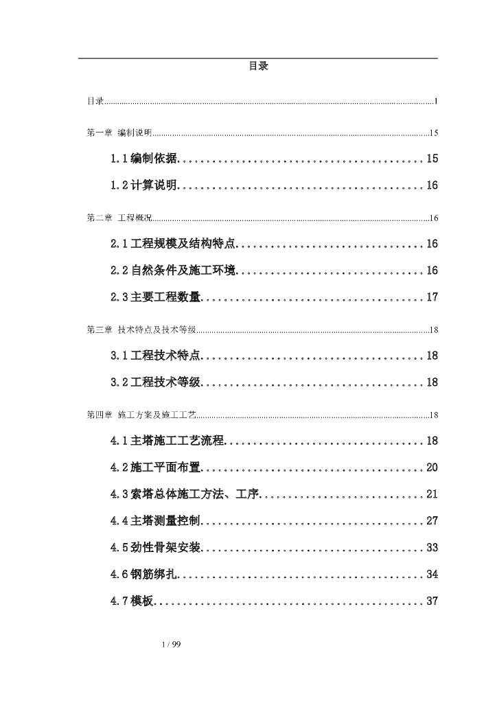 花瓶式斜拉桥主塔专项施工方案