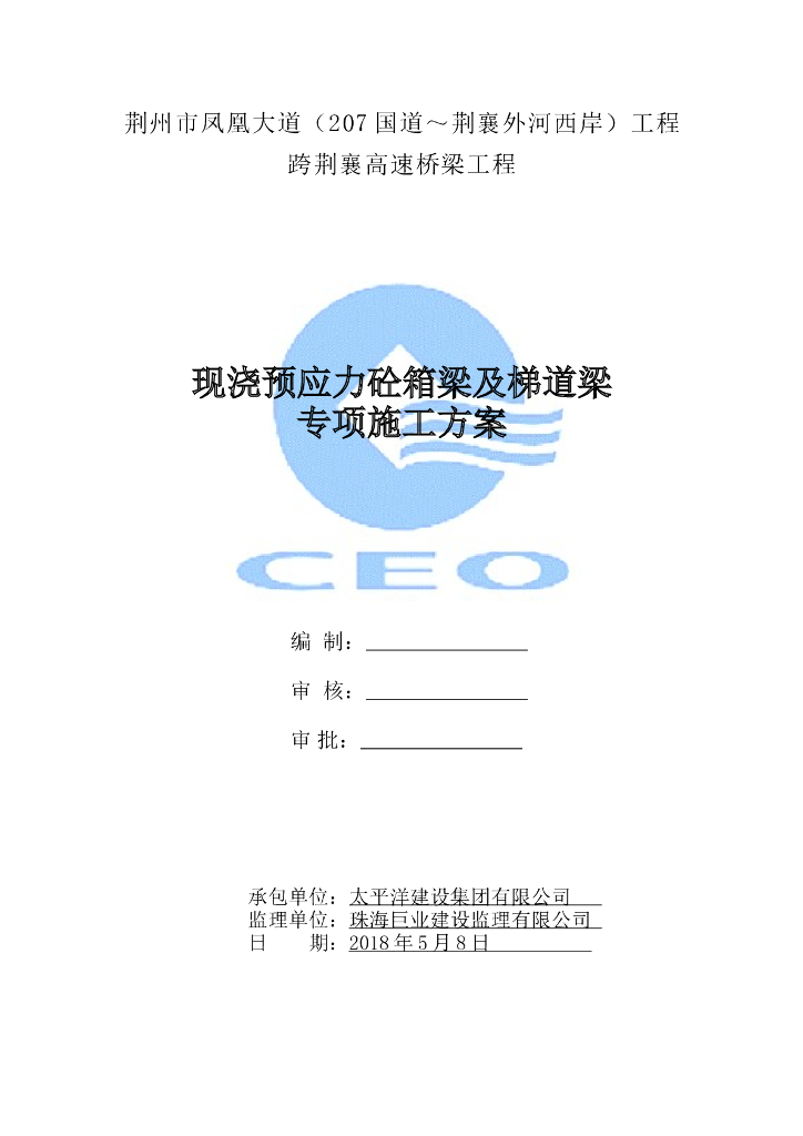 现浇预应力砼箱梁及梯道梁专项施工方案