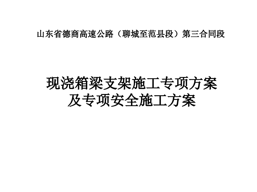 现浇箱梁支架施工专项方案及专项安全施工方案