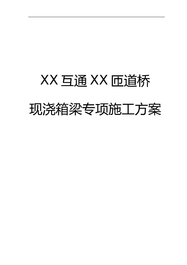 互通匝道桥现浇箱梁专项施工方案