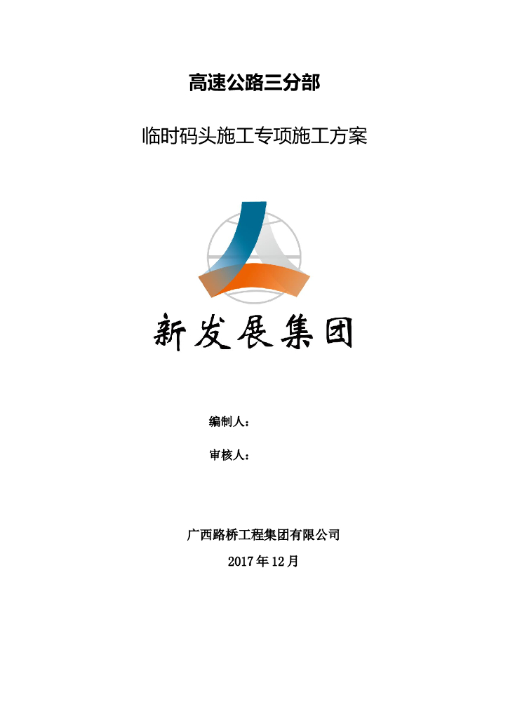 高速公路三分部临时码头施工专项施工方案